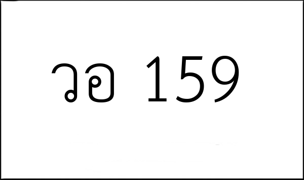 วอ 159